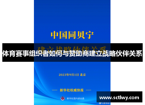 体育赛事组织者如何与赞助商建立战略伙伴关系