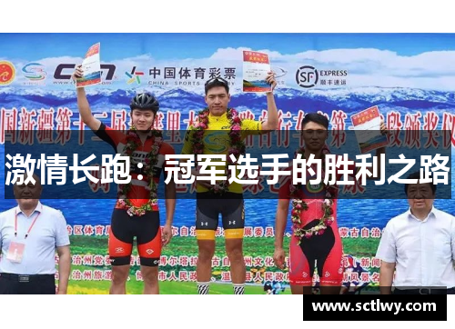 激情长跑：冠军选手的胜利之路