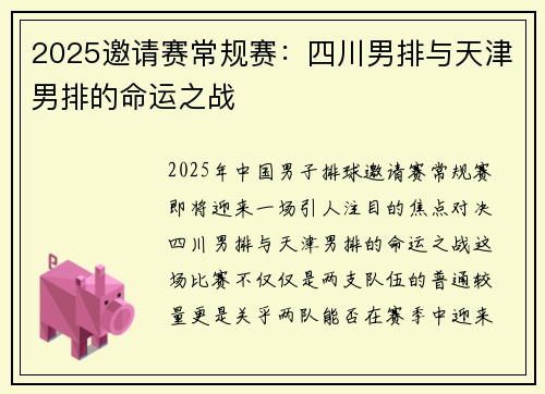 2025邀请赛常规赛：四川男排与天津男排的命运之战
