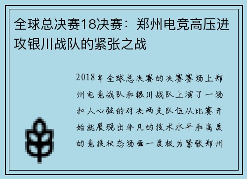 全球总决赛18决赛：郑州电竞高压进攻银川战队的紧张之战