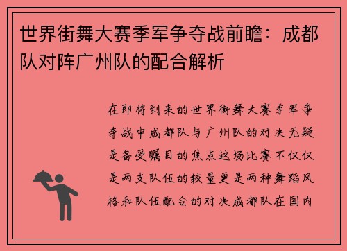 世界街舞大赛季军争夺战前瞻：成都队对阵广州队的配合解析