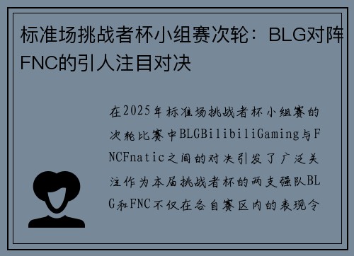 标准场挑战者杯小组赛次轮：BLG对阵FNC的引人注目对决
