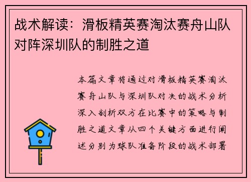 战术解读：滑板精英赛淘汰赛舟山队对阵深圳队的制胜之道