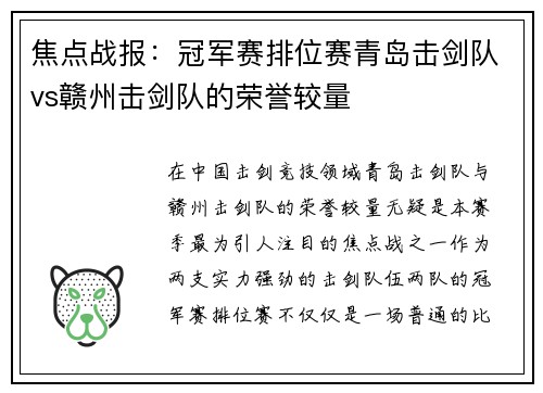焦点战报：冠军赛排位赛青岛击剑队vs赣州击剑队的荣誉较量