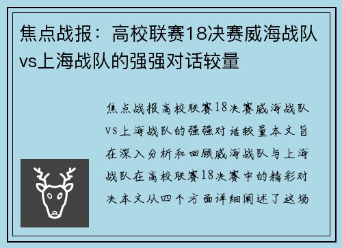 焦点战报：高校联赛18决赛威海战队vs上海战队的强强对话较量
