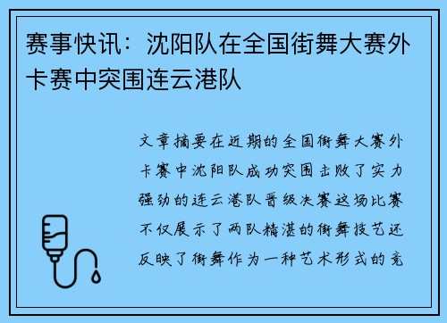 赛事快讯：沈阳队在全国街舞大赛外卡赛中突围连云港队