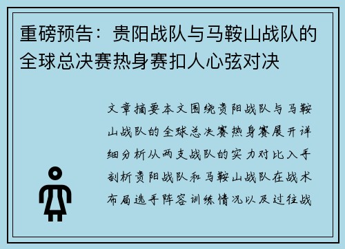 重磅预告：贵阳战队与马鞍山战队的全球总决赛热身赛扣人心弦对决