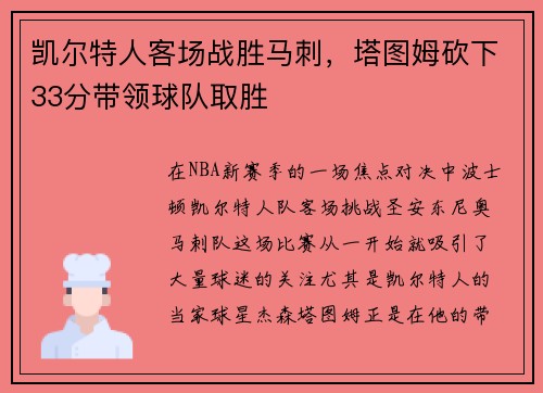 凯尔特人客场战胜马刺，塔图姆砍下33分带领球队取胜