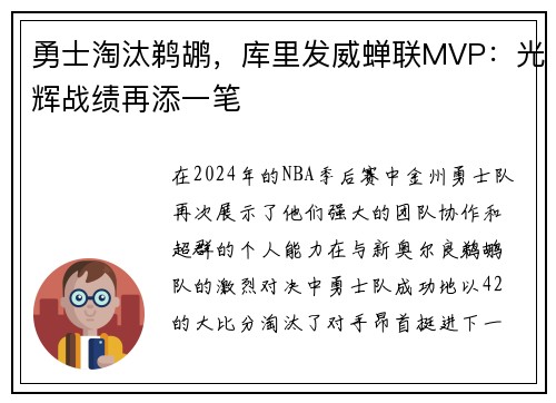 勇士淘汰鹈鹕，库里发威蝉联MVP：光辉战绩再添一笔