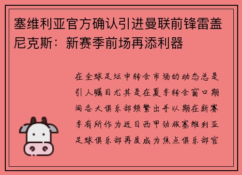 塞维利亚官方确认引进曼联前锋雷盖尼克斯：新赛季前场再添利器