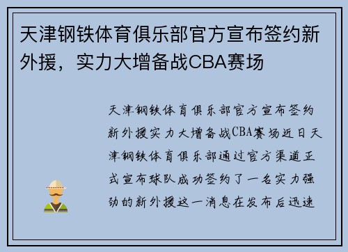 天津钢铁体育俱乐部官方宣布签约新外援，实力大增备战CBA赛场