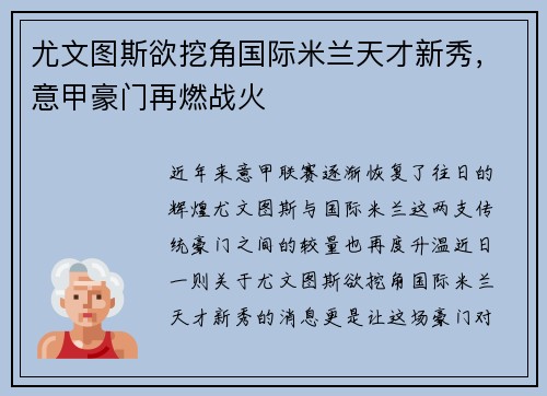 尤文图斯欲挖角国际米兰天才新秀，意甲豪门再燃战火