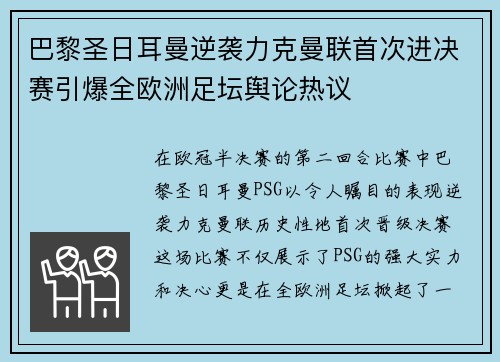 巴黎圣日耳曼逆袭力克曼联首次进决赛引爆全欧洲足坛舆论热议
