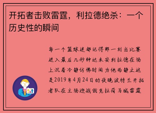 开拓者击败雷霆，利拉德绝杀：一个历史性的瞬间