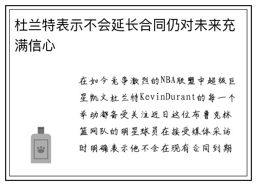 杜兰特表示不会延长合同仍对未来充满信心