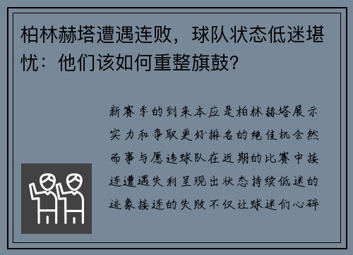 柏林赫塔遭遇连败，球队状态低迷堪忧：他们该如何重整旗鼓？