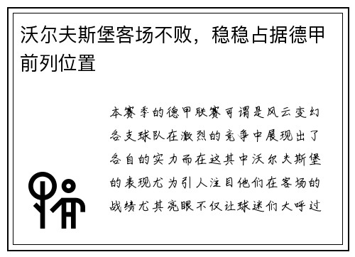 沃尔夫斯堡客场不败，稳稳占据德甲前列位置