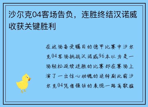 沙尔克04客场告负，连胜终结汉诺威收获关键胜利