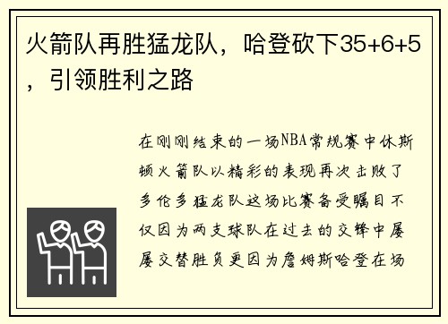 火箭队再胜猛龙队，哈登砍下35+6+5，引领胜利之路