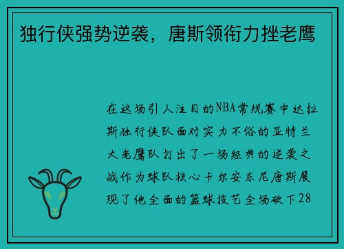 独行侠强势逆袭，唐斯领衔力挫老鹰