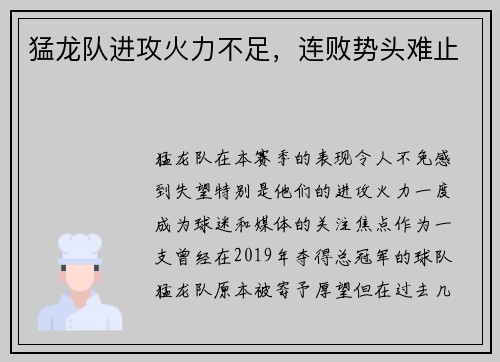 猛龙队进攻火力不足，连败势头难止