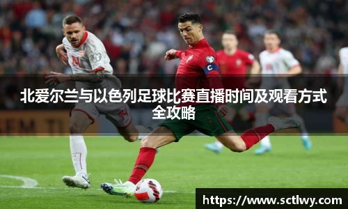 北爱尔兰与以色列足球比赛直播时间及观看方式全攻略