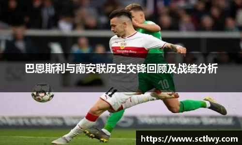 巴恩斯利与南安联历史交锋回顾及战绩分析