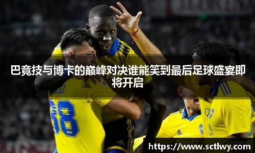 巴竟技与博卡的巅峰对决谁能笑到最后足球盛宴即将开启