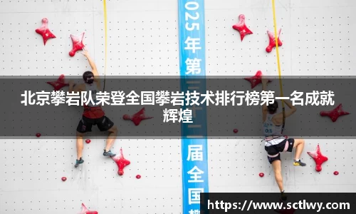 北京攀岩队荣登全国攀岩技术排行榜第一名成就辉煌