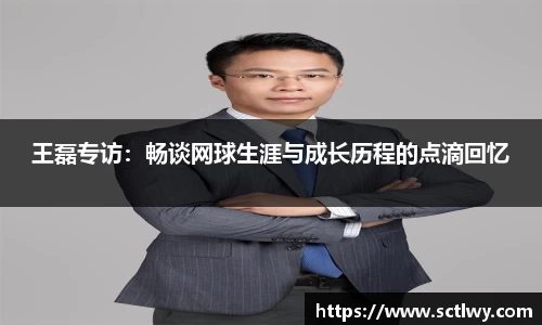 王磊专访：畅谈网球生涯与成长历程的点滴回忆