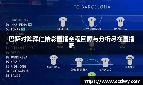 巴萨对阵拜仁精彩直播全程回顾与分析尽在直播吧