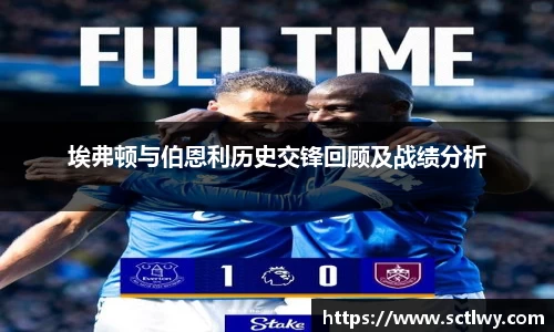埃弗顿与伯恩利历史交锋回顾及战绩分析
