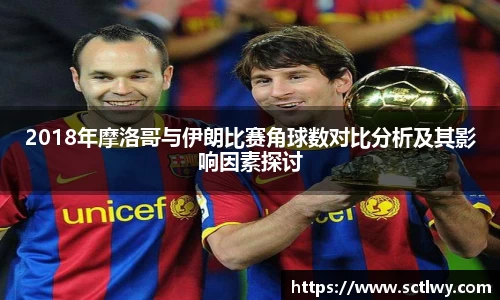 2018年摩洛哥与伊朗比赛角球数对比分析及其影响因素探讨