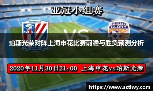 珀斯光荣对阵上海申花比赛前瞻与胜负预测分析